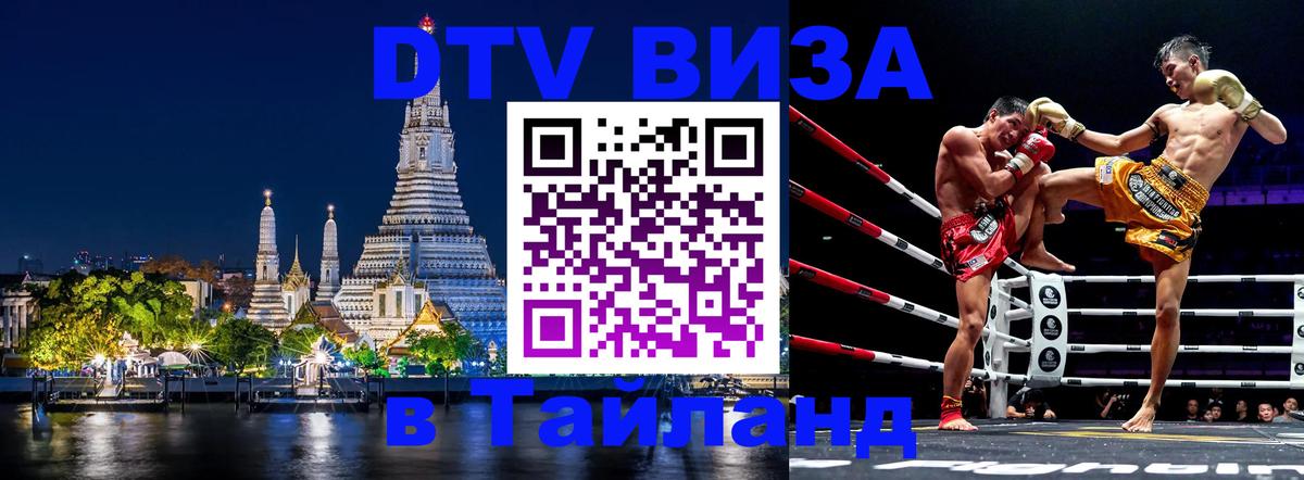 DTV виза Тайланд 
