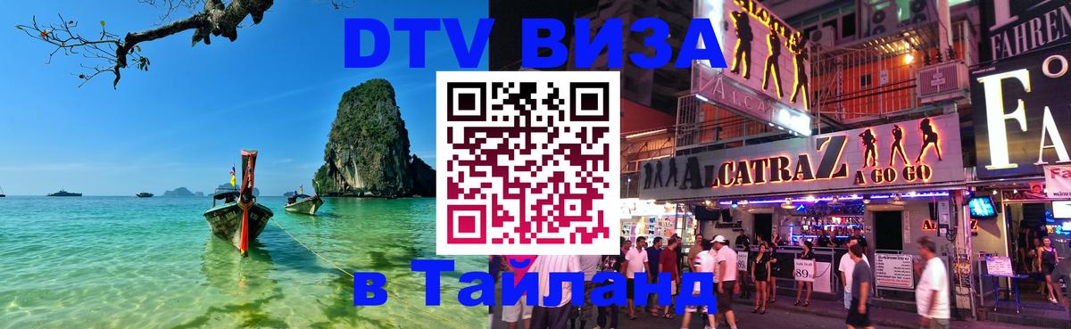 DTV Виза в Тайланд для россиян DTV Виза в Тайланд для россиян
