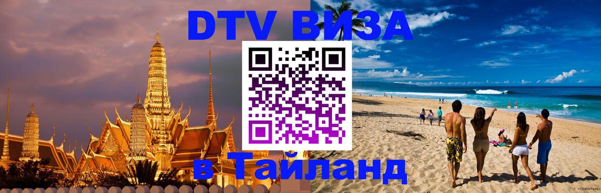 DTV Visa Thailand — прайс и условия, виза без дополнительных документов - Ессентуки  19.11.2025 